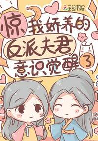 驚！我嬌養的反派夫君意識覺醒了