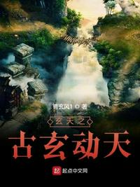 玄天1：古玄動天