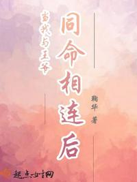 當(dāng)我與王爺同命相連后