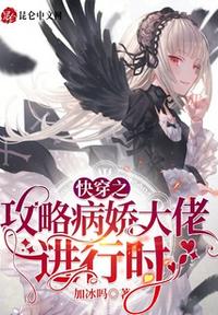 快穿之攻略病嬌大佬進行時