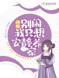 種田：別鬧，我只想安靜養(yǎng)家！