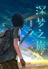 深夢之旅