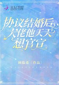 協議結婚后，大佬他天天想官宣