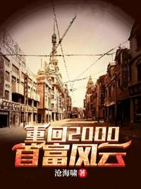 重回2000首富風云