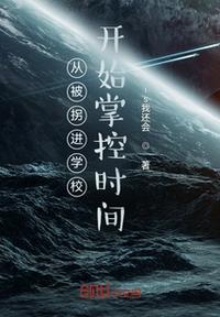 從拐進學校開始玩梗順帶掌控時間