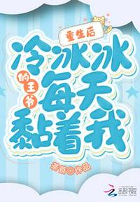 重生后，冷冰冰的王爺每天黏著我