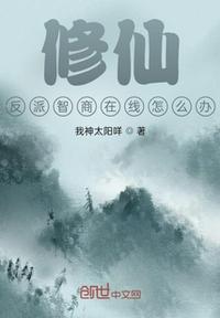 修仙，反派智商在線怎么辦