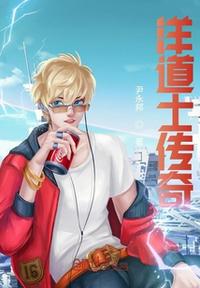 洋道士傳奇