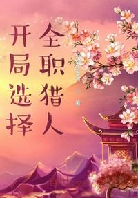 開局選擇全職獵人