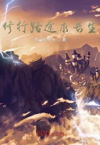 修行路途求長生