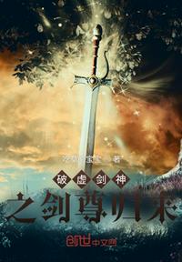 破虛劍神之劍尊歸來