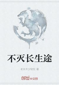 不滅長生途