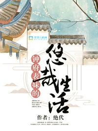鐘府表妹的悠哉生活
