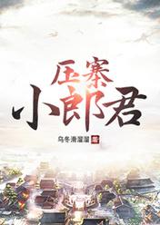 壓寨小郎君