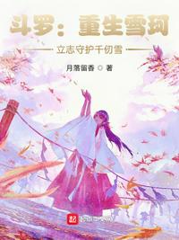 斗羅：重生雪珂，立志守護(hù)千仞雪