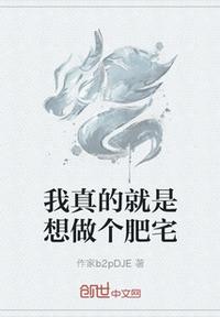 我真的就是想做個肥宅