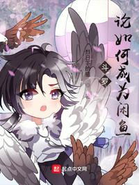 斗羅：論如何成為閑魚