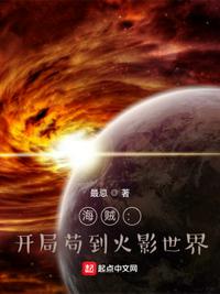 海賊：開局茍到火影世界