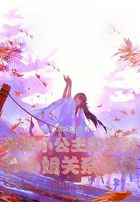 錦鯉小公主和穿越者小姐關系很好