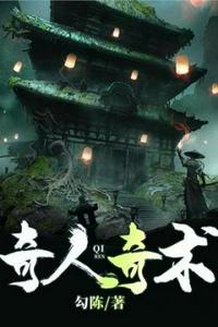奇人奇術
