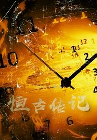 恒古傳記