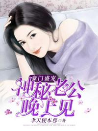 神秘老公晚上見