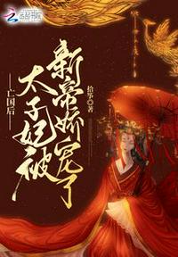 亡國后，太子妃被新帝嬌寵了