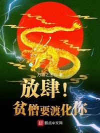 放肆!貧僧要渡化你