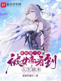 臥底第一天，被女帝看到人生劇本