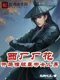 西廠廠花，開局撞破皇帝女兒身