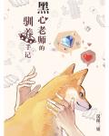 黑心老師的馴養(yǎng)手記