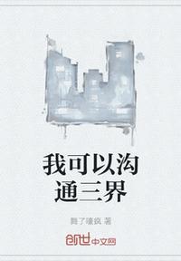 我可以溝通三界