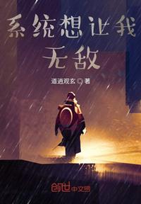 系統(tǒng)想讓我無敵