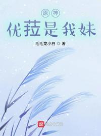 原神：優(yōu)菈是我妹