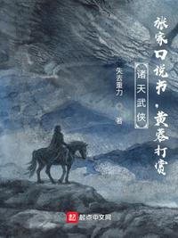 諸天武俠：張家口說書，黃蓉打賞