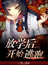 放學(xué)后開始逃跑