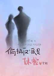 偏執(zhí)反派是妹控[穿書]