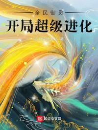 全民御靈:開局超級進化