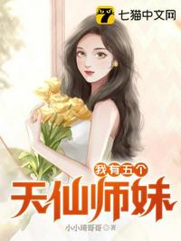 我有五個天仙師妹