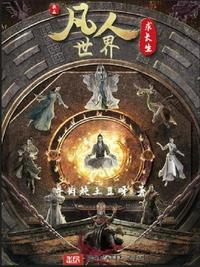 我在凡人世界求長生