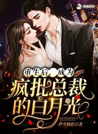 重生后，成為瘋批總裁的白月光