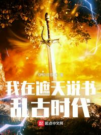 我在遮天說書亂古時代