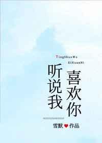 聽說我喜歡你