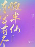 東宮有個假半仙