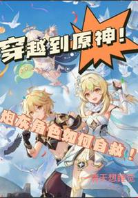 穿越到原神？炮灰角色如何自救！