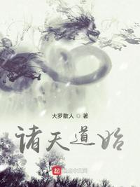 諸天道始