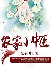 農(nóng)家小中醫(yī)
