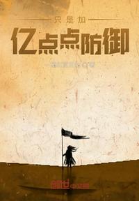 只是加億點點防御