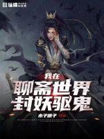 我在聊齋世界封妖驅(qū)鬼