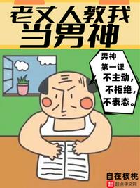 老丈人教我當男神